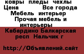 ковры ,пледы ,чехлы › Цена ­ 3 000 - Все города Мебель, интерьер » Прочая мебель и интерьеры   . Кабардино-Балкарская респ.,Нальчик г.